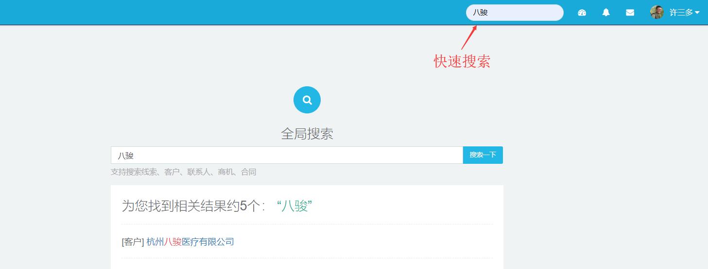 CRM數據全局搜索