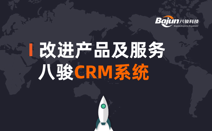 <b>八駿CRM如何幫助企業改進產品和服務?</b>