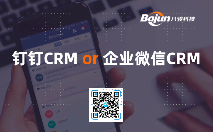 <b>釘釘CRM、企業微信CRM,哪個好?</b>