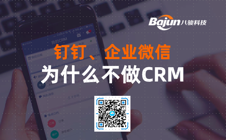 <b>釘釘、企業微信為什么不做CRM?</b>