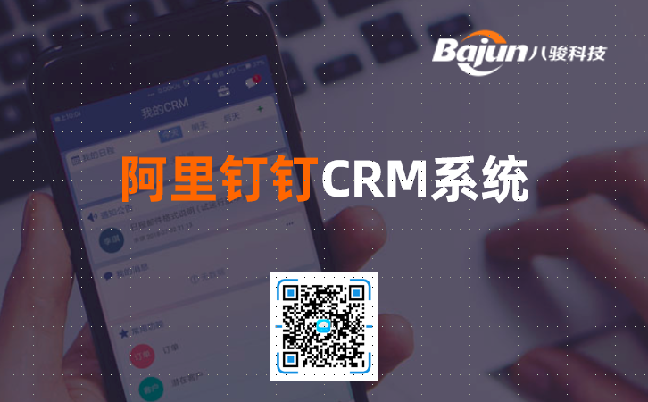 <b>阿里釘釘CRM系統</b>