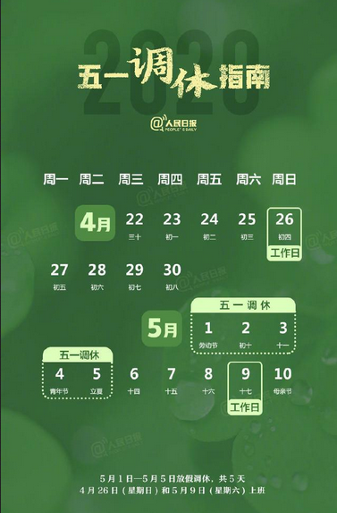 <b>2020五一勞動節(jié)放假時(shí)間通知</b>
