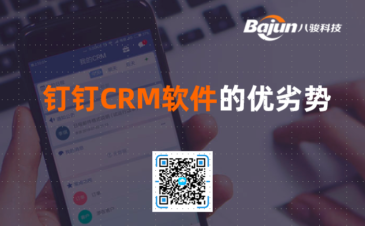 <b>釘釘CRM軟件的優劣勢?</b>