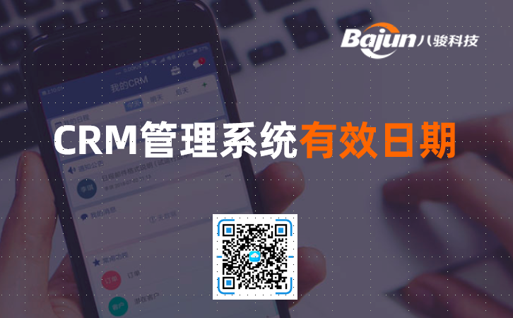 CRM管理系統(tǒng)有效期