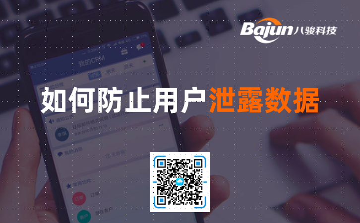 CRM數據泄露