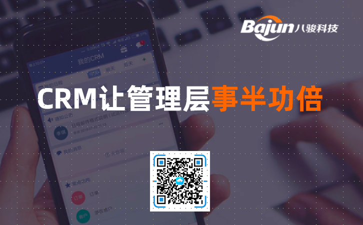 CRM管理軟件