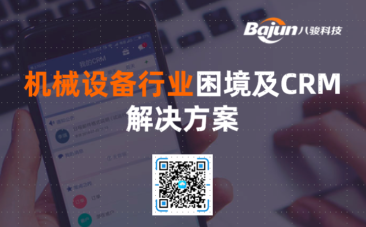機械設備行業CRM方案
