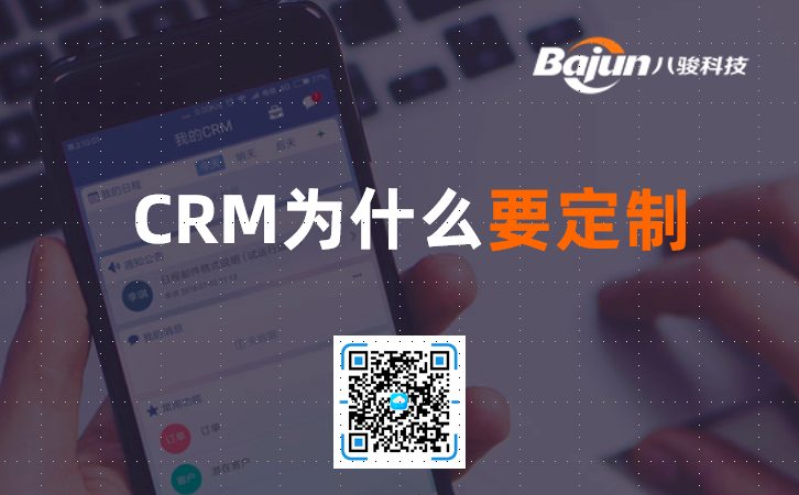 <b>crm系統是什么?為什么要定制開發?</b>