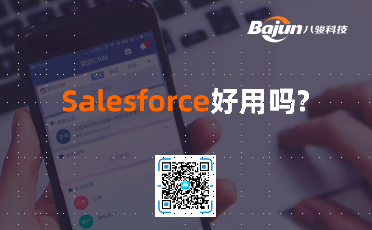 salesforce好用嗎