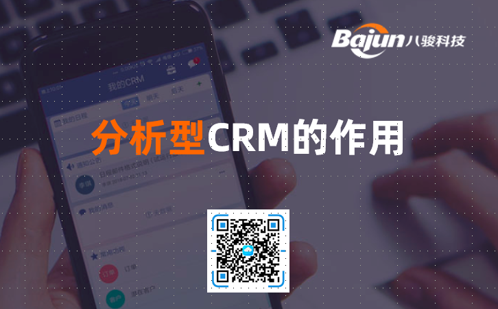 分析型CRM