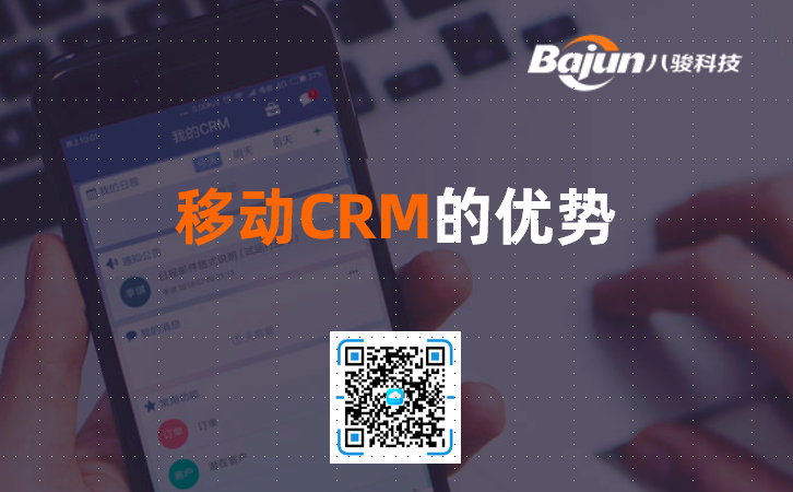 移動(dòng)CRM