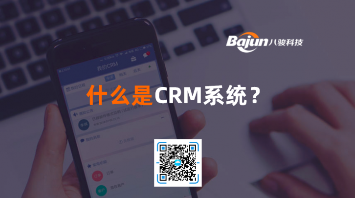 <b>什么是CRM系統?</b>