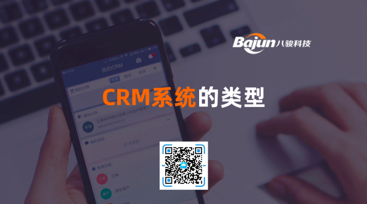 <b>CRM系統的類型</b>