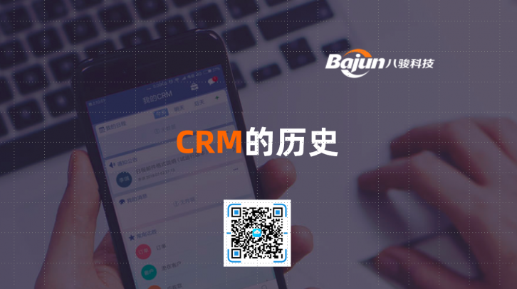 <b>CRM的歷史</b>