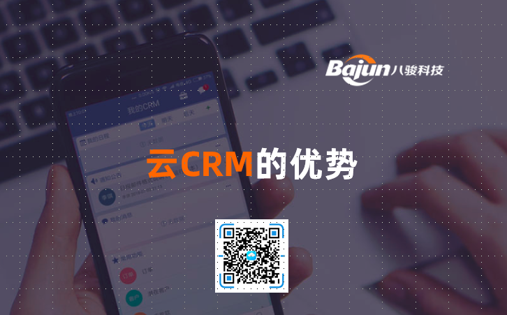 <b>云CRM的優勢</b>