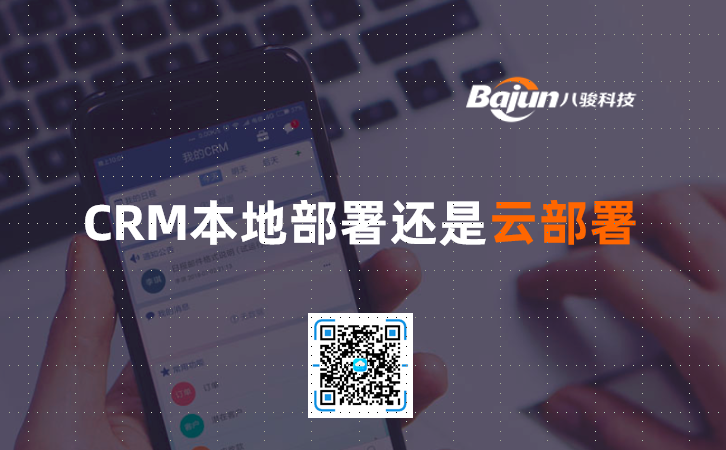 <b>CRM:本地部署還是云部署</b>