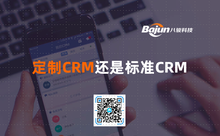 <b>定制CRM還是標準CRM?</b>