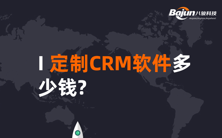 <b>定制CRM軟件多少錢?</b>