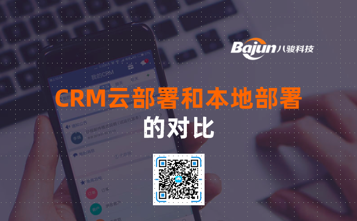 <b>CRM云部署和本地部署的對比</b>