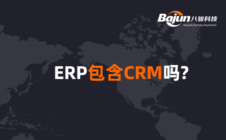 <b>ERP包含CRM嗎?</b>