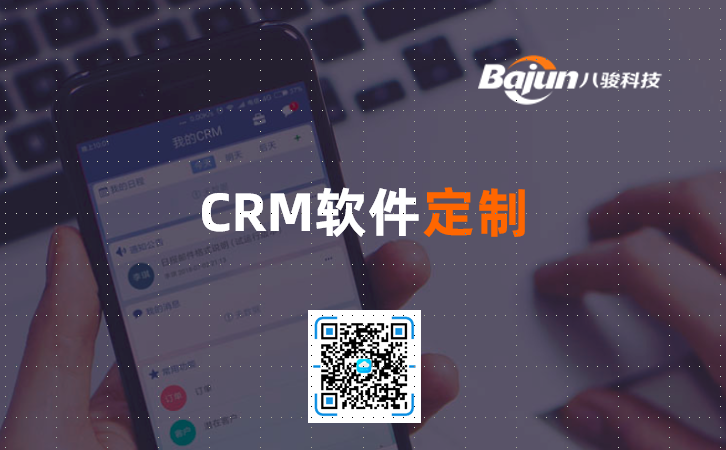 <b>CRM軟件定制</b>