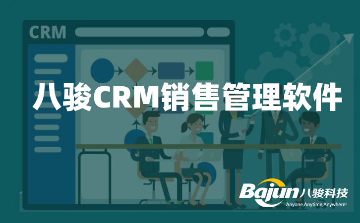 CRM銷售管理軟件