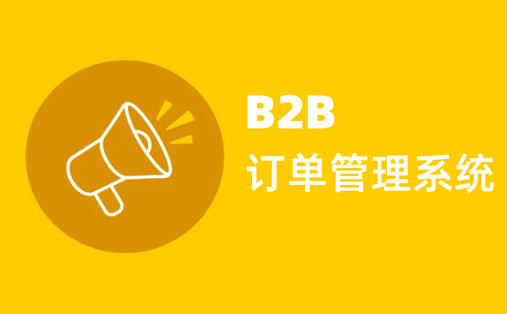 訂單管理系統