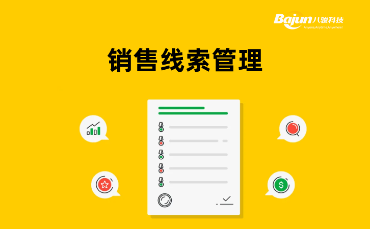 銷售線索管理
