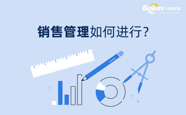<b>什么是銷售管理,如何進行銷售管理工作?</b>