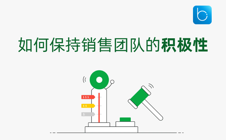 <b>如何保持銷售團隊的積極性?</b>