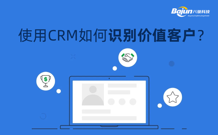 <b>使用CRM如何識別價值客戶?</b>