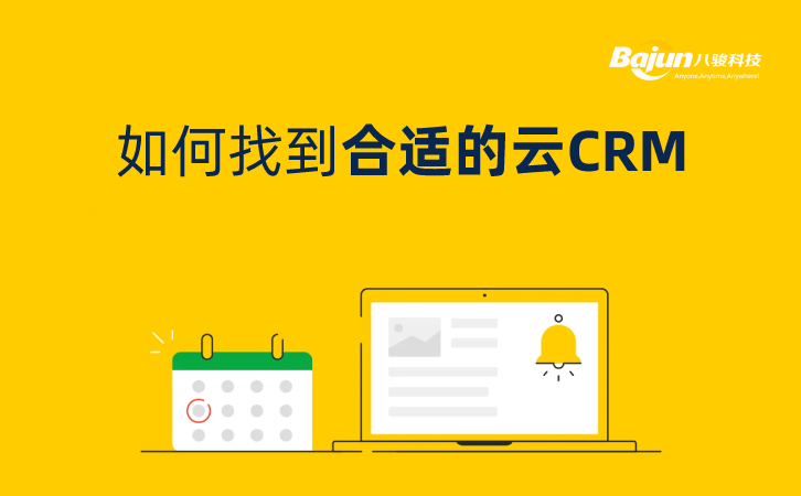 <b>如何找到合適的云CRM?</b>