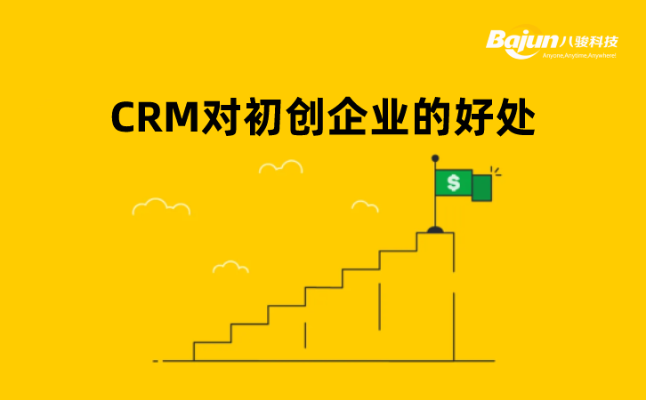 <b>CRM對初創企業的好處</b>