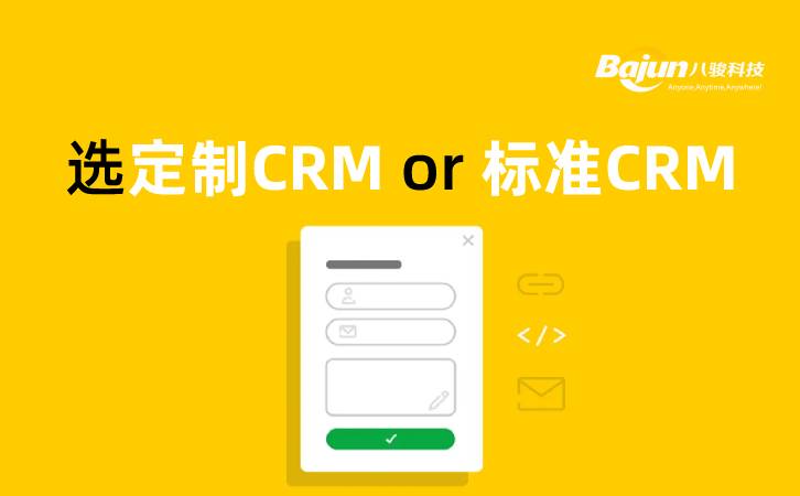 <b>定制CRM還是標準CRM,企業如何選擇?</b>