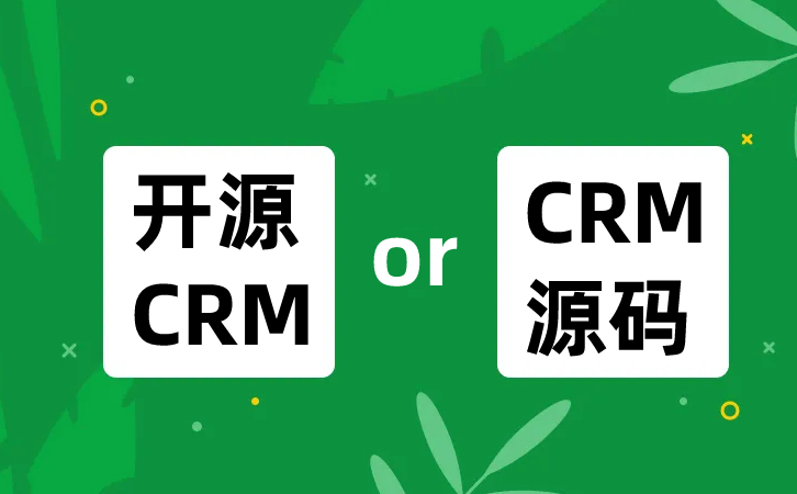 <b>購買CRM源碼或者開源CRM,需要嗎?</b>