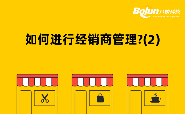 <b>CRM系列:如何進行經銷商管理?(2)</b>