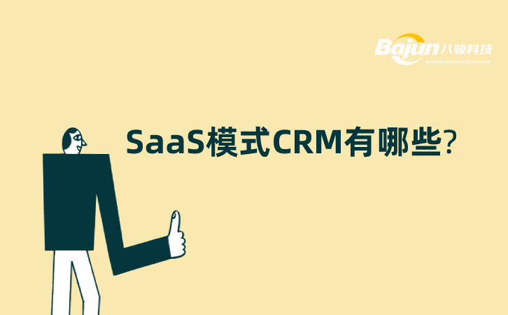<b>SaaS模式CRM有哪些?</b>