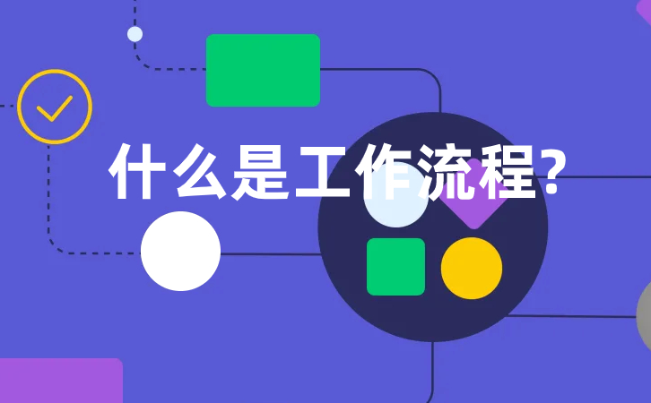 <b>什么是工作流程?</b>