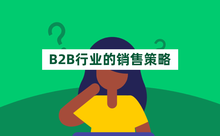 <b>B2B行業(yè)的銷售策略</b>