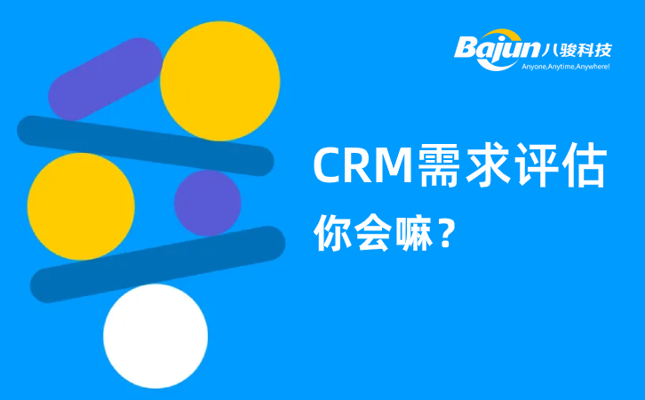 <b>CRM需求評估的三個方法及具體操作</b>