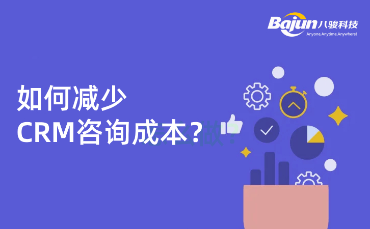 <b>如何減少CRM咨詢成本?</b>