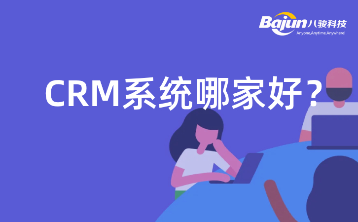 <b>為什么企業(yè)選用八駿CRM?</b>