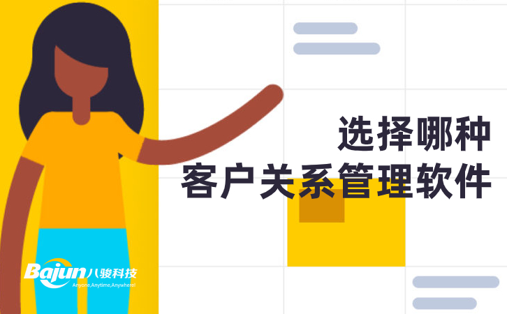 <b>選擇哪種客戶關(guān)系管理軟件?</b>