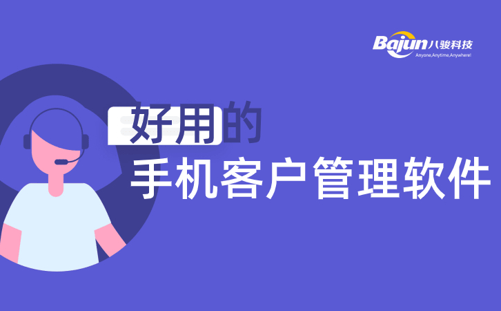 <b>好用的手機客戶管理軟件是這樣的</b>