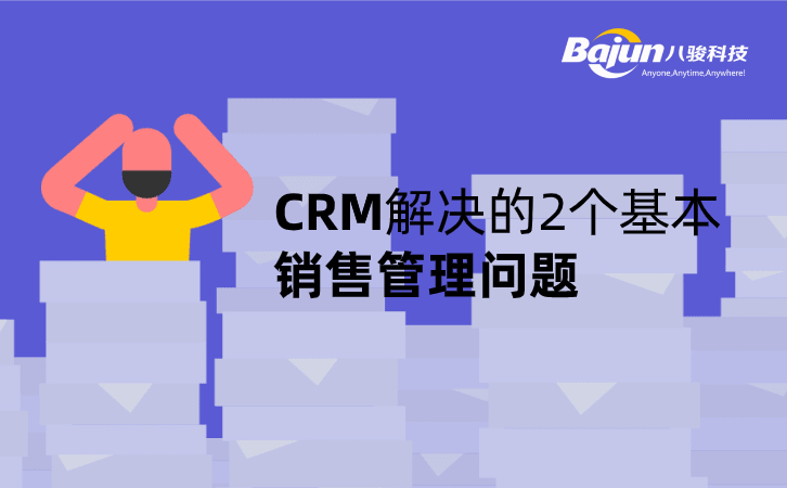 <b>CRM解決的2個基本的銷售管理問題</b>