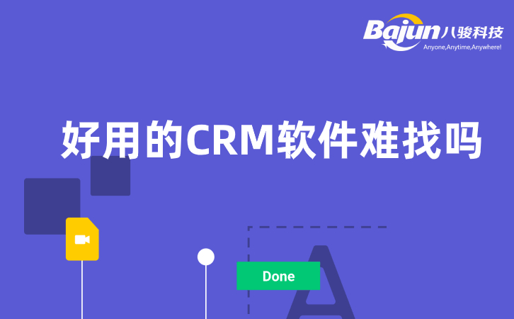 <b>好用的CRM軟件三個特點</b>