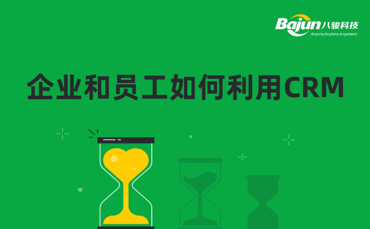 <b>企業(yè)和員工如何利用CRM?</b>