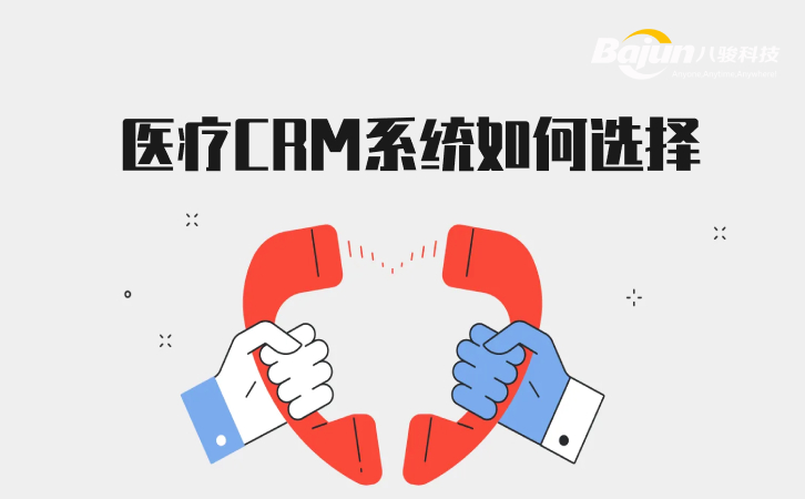 <b>醫(yī)療CRM系統(tǒng)如何選擇?</b>