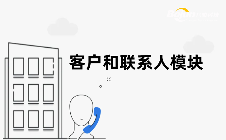 <b>CRM中的客戶和聯系人模塊有什么區別和聯系?</b>