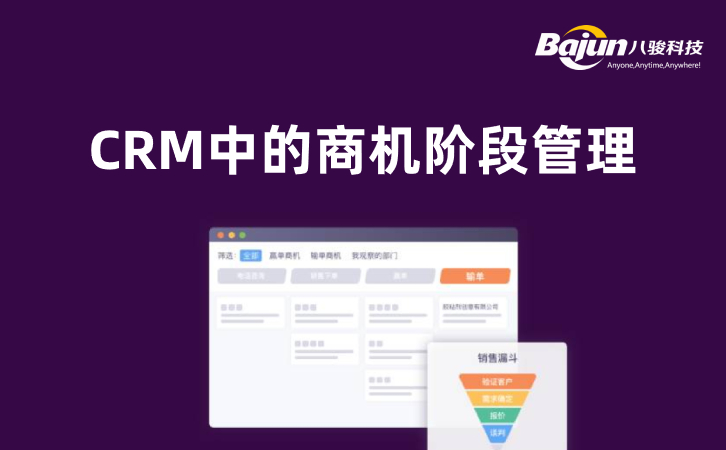 <b>CRM中銷(xiāo)售商機(jī)的階段管理</b>
